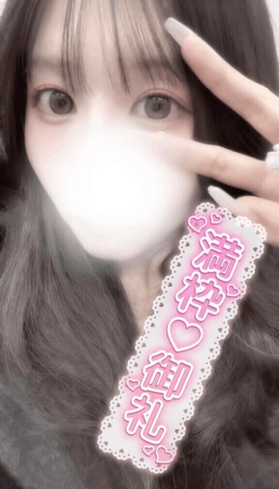 満枠ありがとおおおお😭