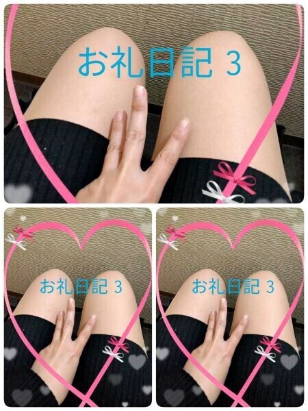 お礼日記3