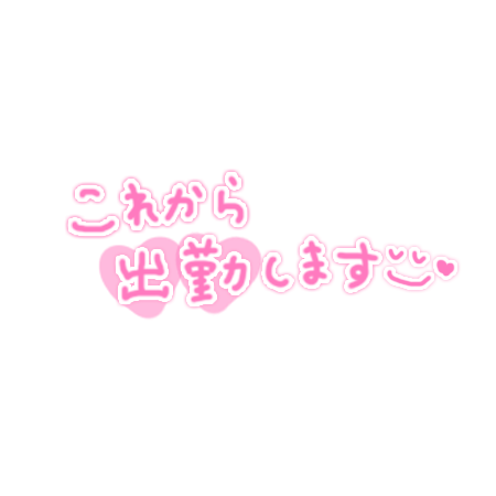 出勤！
