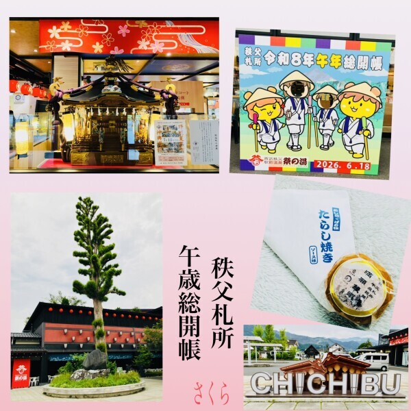秩父札所午歳総開帳