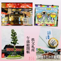 秩父札所午歳総開帳
