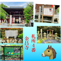札所巡礼『金昌寺』と、後半シフト