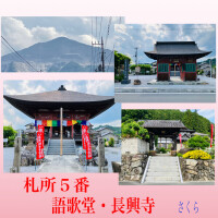 札所巡礼『語歌堂』と『長興寺』と、６月の御礼