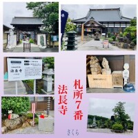 札所巡礼『法長寺』と次回の予定