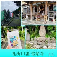 札所巡礼11『常楽寺』と、今日は縁起の良い日です
