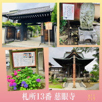 札所巡礼13番『慈眼寺』と、本日もよろしくお願いいたします