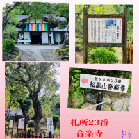 札所巡礼23『音楽寺』と、来週のシフト