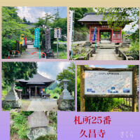 札所巡礼25『久昌寺』と、本日もよろしくお願いいたします