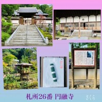 札所巡礼26『円融寺』と、次回の出勤