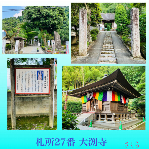 札所巡礼27『大渕寺』と、今後のシフト