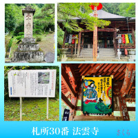 札所巡礼『法雲寺』と、10月もよろしくお願いいたします