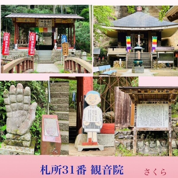 札所巡礼『観音院』と、本日もよろしくお願いいたします