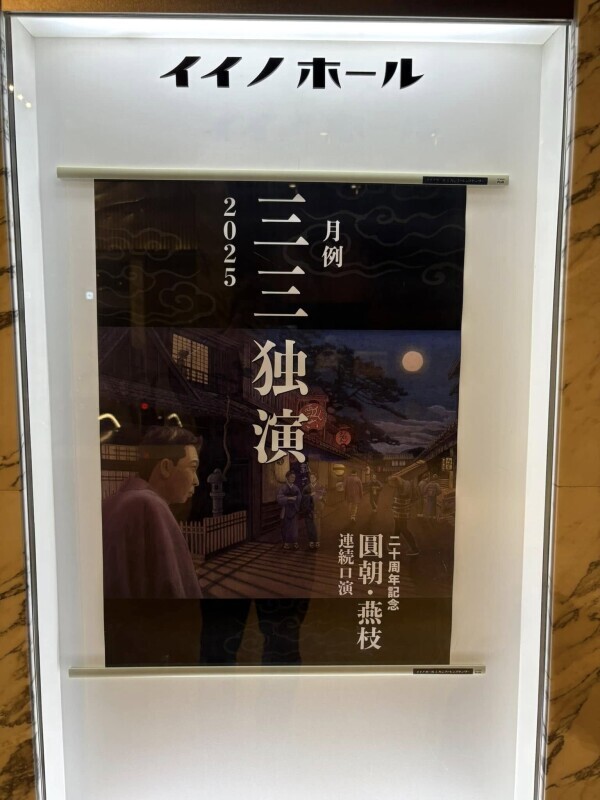 柳家三三師匠独演会