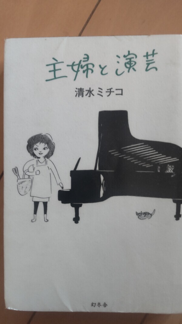 エッセイ「主婦と演芸」