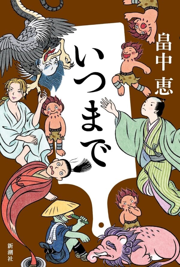 小説「いつまで」