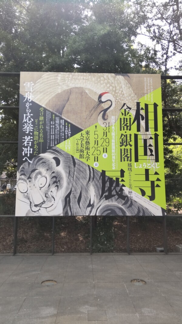 相国寺展