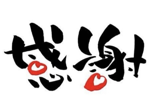 有り難うございました
