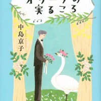 小説「オリーブの実るころ」
