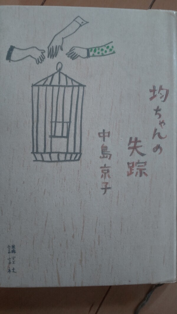 小説「均ちゃんの失踪」