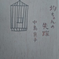 小説「均ちゃんの失踪」