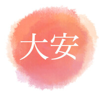 大安吉日