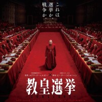 映画「教皇選挙」