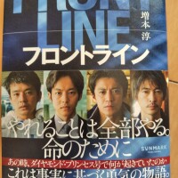 小説「フロントライン」