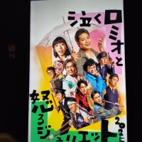 舞台「泣くロミオと怒るジュリエット2025」
