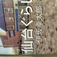エッセイ「仙台ぐらし」