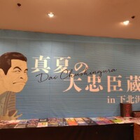 真夏の大忠臣蔵