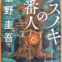 小説「クスノキの番人」