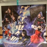 舞台「ゲゲゲの鬼太郎」