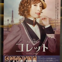 舞台「コレット」