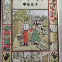 小説「坂の中のまち」