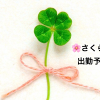 さくら今週のシフト