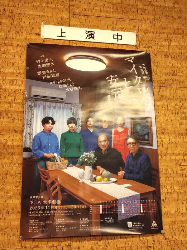 舞台「マイクロバスと安定」