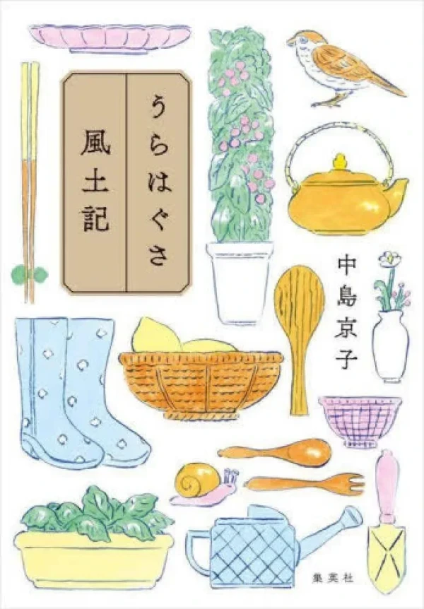 小説「うらはぐさ風土記」