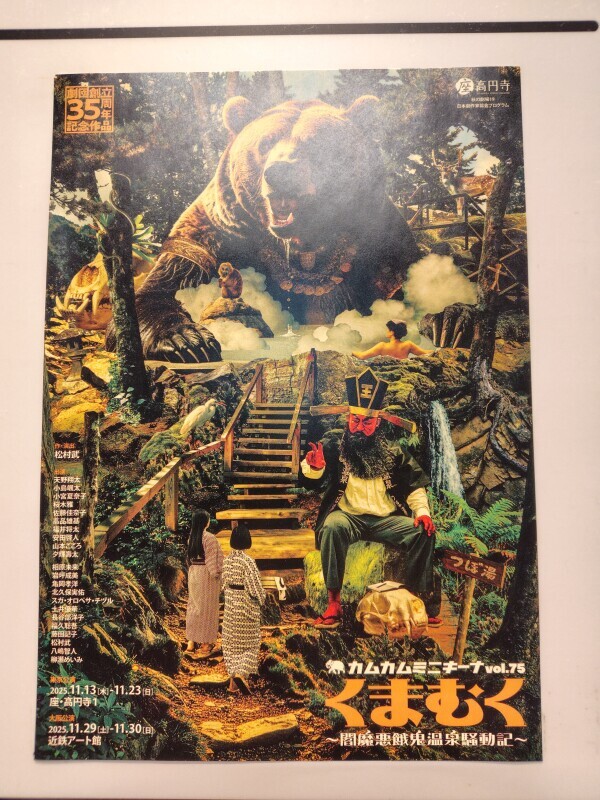 舞台「くまむく」