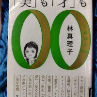 エッセイ『「美」も「才」も』