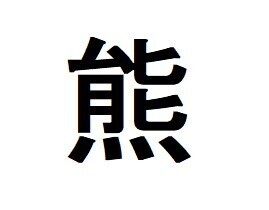 今年の漢字
