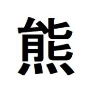 今年の漢字
