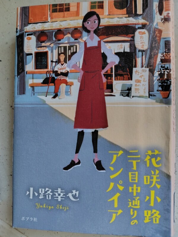小説「花咲小路二丁目中通りのアンパイア」