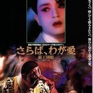 映画「さらばわが愛－覇王別姫」