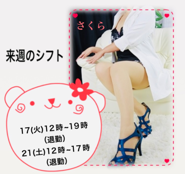 さくら来週のシフトです