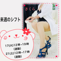 さくら来週のシフトです