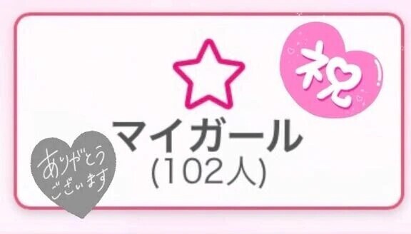 マイガール100人ありがとうございます♡