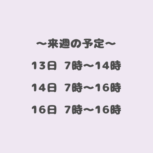 ?来週の予定?