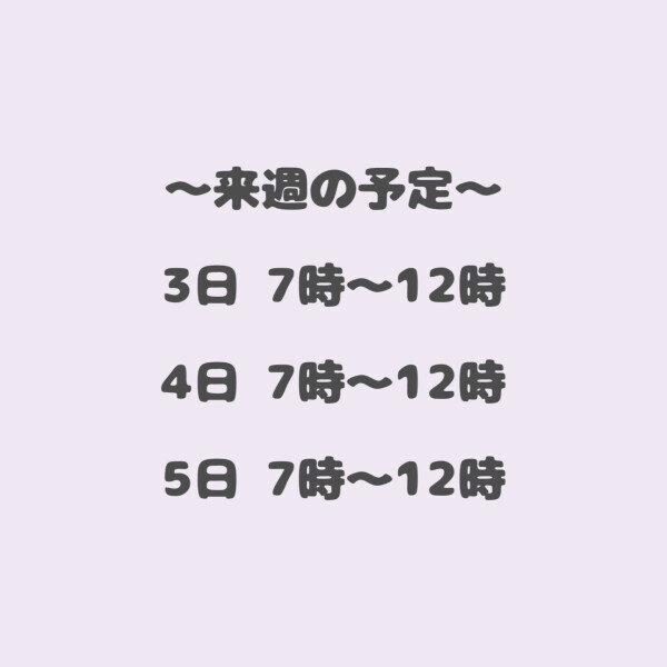 ?来週の予定?