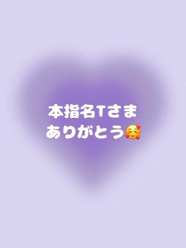 ?本指名Tさま?
