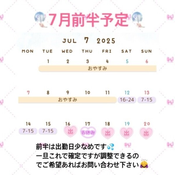?7月前半予定?